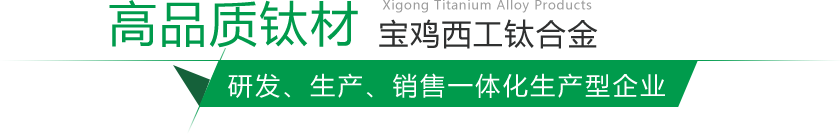 寶雞鈦棒、鈦鍛件生產(chǎn)廠(chǎng)家